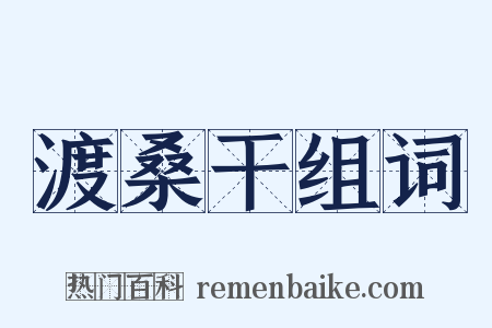 渡桑干组词是什么意思的图片